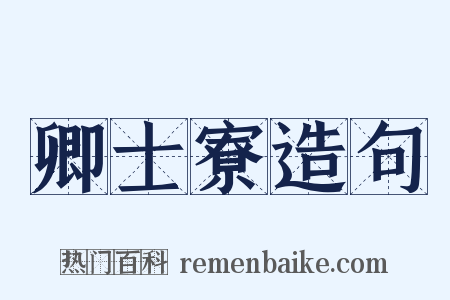 卿士寮造句是什么意思的图片